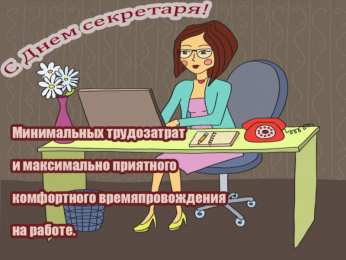 Открытки с днем секретаря Поздравительные открытки с наилучшими пожеланиями на день секретаря.