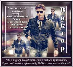 Открытки с именем Виктор Скачать открытки с именем Витя. Открытки с днём рождения Виктору.