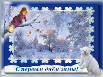 Открытки с первым днем зимы Мерцающие анимационные открытки с пожеланиями на первый день зимы