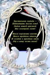 Открытки на Хрустальную/Стеклянную свадьбу 15 лет Открытки на Хрустальную/Стеклянную свадьбу 15 лет скачать бесплатно.