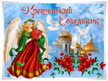 Открытки с Крещенским Сочельником Открытки с Крещенским Сочельником с пожеланиями скачать бесплатно.