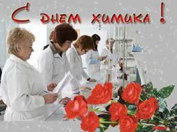 Открытки с днем химика Открытки с днем химика скачать бесплатно. Поздравления с днем химика.