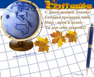 Открытки Открытки на 1 сентября Открытки с поздравлениями на день знаний скачать бесплатно.  Открытки с поздравлениями на день знаний. Поздравление в стихах с началом учебного года. Открытки с поздравлениями на день знаний gif. Красивые пожелания на 1 сентября. Поздравительные открытки на 1 сентября скачать бесплатно.