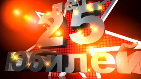 Открытки на 25 лет Поздравительные открытки на 25 лет. Открытки на юбилей 25 лет. 