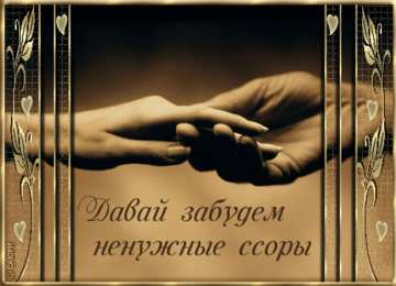 Открытки давай мириться Электронные открытки давай помиримся скачать бесплатно.     