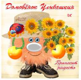 Открытки Открытки с днем домового Красивые мерцающие открытки с днем домового скачать бесплатно. Интересные открытки на день домового. Открытки с поздравления на день домового на вотсап. Анимационные мерцающие картинки с днем домового. Открытки с народной тематикой на день домового. Открытки с днем домового скачать бесплатно.