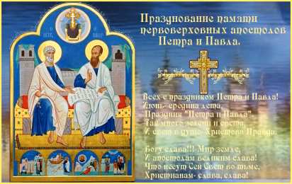 Открытки с днем святых первоверховных апостолов Петра и Павла Открытки с днем святых первоверховных апостолов Петра и Павла.