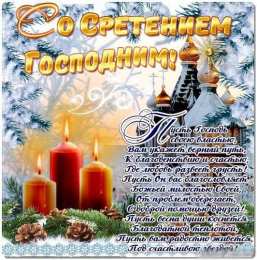 Открытки Открытки на Сретение Господне Анимационные открытки на Сретение Господне скачать бесплатно. Открытки на Сретение Господне скачать бесплатно. Поздравление со Сретением на вотсап. Открытки на православные праздники. Анимационные открытки на Сретение Господне.