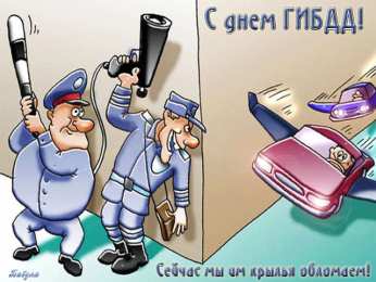 Открытки с днем ГАИ России День ГАИ России (День ГИБДД МВД России) скачать бесплатно.   