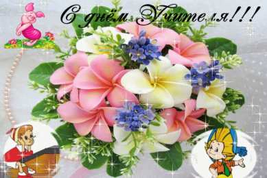 Открытки с днем учителя Поздравительные открытки с наилучшими пожеланиями для любимых учителей.