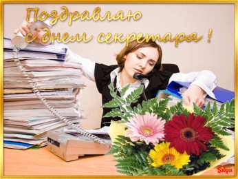 Открытки с днем секретаря Поздравительные открытки с наилучшими пожеланиями на день секретаря.