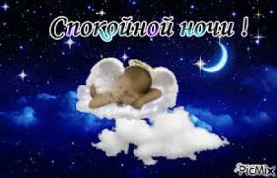 Открытки с пожеланиями на ночь Гифки с пожеланиями на ночь. Открытки с пожеланиями спокойной ночи
