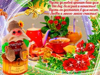 Открытки с днем домового Красивые мерцающие открытки с днем домового скачать бесплатно.