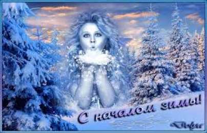 Открытки с первым днем зимы Мерцающие анимационные открытки с пожеланиями на первый день зимы