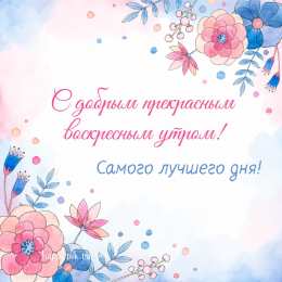 Открытки на воскресенье Мерцающие открытки про воскресенье. Открытки на воскресное утро.