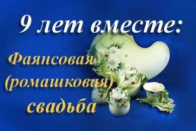 Открытки на Фаянсовую/Ромашковую свадьбу 9 лет Открытки на Фаянсовую/Ромашковую свадьбу 9 лет скачать бесплатно.
