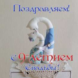 Открытки на Фаянсовую/Ромашковую свадьбу 9 лет Открытки на Фаянсовую/Ромашковую свадьбу 9 лет скачать бесплатно.