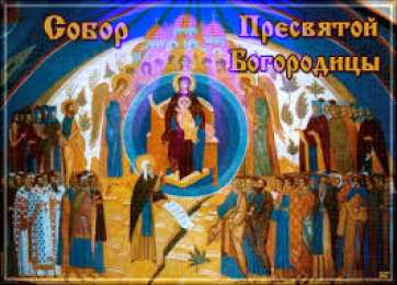 Открытки на день Собора Пресвятой Богородицы Открытки на день Собора Пресвятой Богородицы скачать бесплатно.