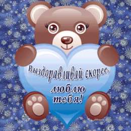 Открытки скорейшего выздоровления Открытки скорейшего выздоровления скачать бесплатно в формате gif.