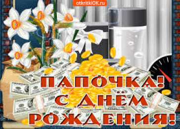 Открытки с Днем Рождения папе Поздравительные открытки с Днем Рождения папе скачать бесплатно.