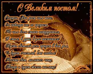 Открытки на Великий Пост Поздравительные открытки с началом Великого Поста скачать бесплатно.