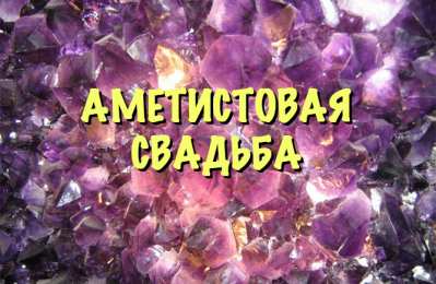 Открытки на Аметистовую свадьбу 48 лет Анимационные открытки на Аметистовую свадьбу 48 лет скачать бесплатно.