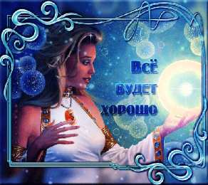 Открытки все будет хорошо Веселые открытки с пожеланиями все будет хорошо скачать бесплатно.