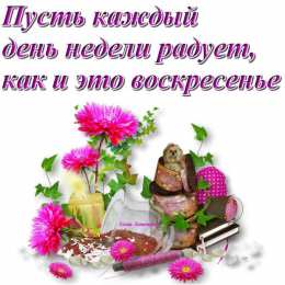 Открытки на воскресенье Мерцающие открытки про воскресенье. Открытки на воскресное утро.