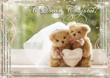 Открытки с днем свадьбы Открытки с днем свадьбы с красивыми пожеланиями скачать бесплатно.