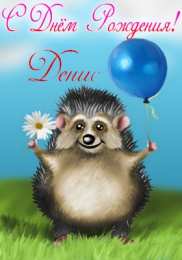 Открытки Открытки с именем Денис Открытки с днём рождения Денис. Прикольные Открытки с именем Денис.  Открытки с днем рождения Денис скачать бесплатно. Поздравительные картинки с днем ангела Дениска. Открытки для парня с именем Денис. Прикольные открытки с именем Денис.