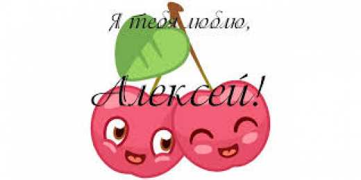 Открытки Открытки с именем Алексей Открытки с именем Алексей скачать бесплатно. Открытки с именем Леша. Красивые открытки с именем Леша. Именные открытки Алексею gif. Открытки с именем Алексей скачать бесплатно. Анимационные открытки с именами. Открытки с именем Леша.