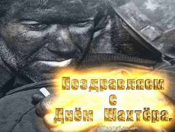 Открытки с днем шахтера Лучшие поздравительные открытки с днем шахтера скачать бесплатно.