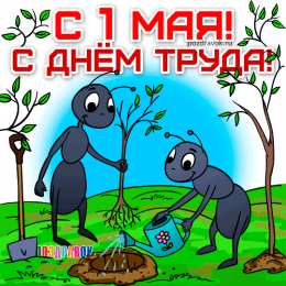 Открытки на 1 мая Открытки на 1 мая скачать бесплатно. С праздником труда открытки.
