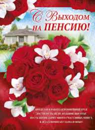 Открытки с выходом на пенсию Открытки поздравительные с выходом на пенсию скачать бесплатно
