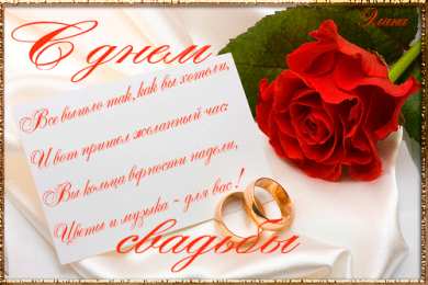 Открытки с днем свадьбы Открытки с днем свадьбы с красивыми пожеланиями скачать бесплатно.