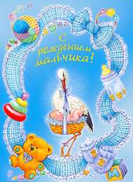 Открытки поздравление с рождением мальчика Поздравительные открытки к рождению мальчика скачать бесплатно.