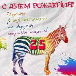 Открытки на 25 лет Поздравительные открытки на 25 лет. Открытки на юбилей 25 лет. 