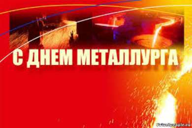 Открытки с днем металлурга Поздравительные открытки с днем металлурга скачать бесплатно.