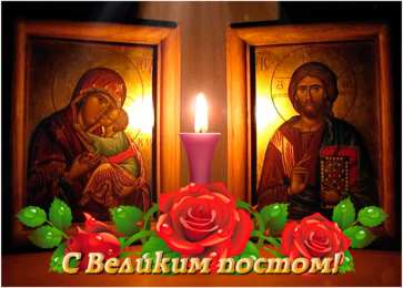 Открытки на Великий Пост Поздравительные открытки с началом Великого Поста скачать бесплатно.