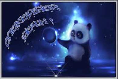 Открытки с пожеланиями на ночь Гифки с пожеланиями на ночь. Открытки с пожеланиями спокойной ночи