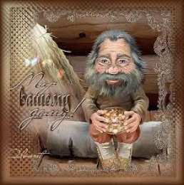 Открытки с днем домового Красивые мерцающие открытки с днем домового скачать бесплатно.