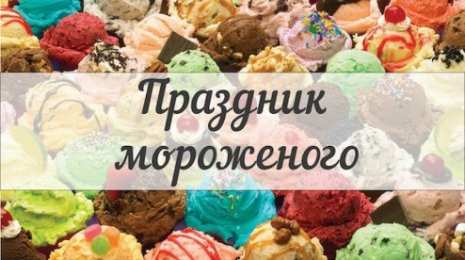 Открытки Открытки с Всемирным днем мороженого Красивые открытки с Всемирным днем мороженого скачать бесплатно. Открытки с пожеланиями на день мороженого. Открытки с днем мороженого скачать бесплатно. Открытки с Всемирным днем мороженого анимационные. Веселые пожелания на день мороженого. Картинки на день мороженого онлайн.