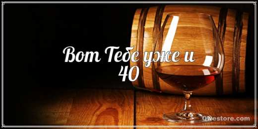 Открытки на 40 лет Лучшие пожелания на 40 лет. Поздравительные открытки с юбилеем 40 лет.