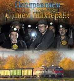 Открытки с днем шахтера Лучшие поздравительные открытки с днем шахтера скачать бесплатно.