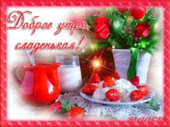 Открытки с добрым утром Открытка с пожеланиями доброго утра на каждый день скачать бесплатно 