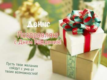Открытки Открытки с именем Денис Открытки с днём рождения Денис. Прикольные Открытки с именем Денис.  Анимационные Открытки с именем Денис. Открытки с именем Денис скачать бесплатно. Открытки с днём рождения Денис. Прикольные Открытки с именем Денис. Открытки с мужскими именами.