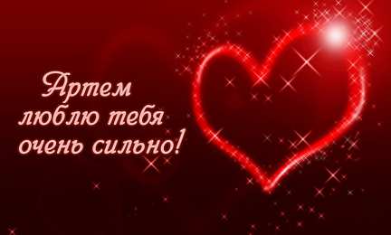 Открытки Открытки с именем Артём Поздравительные открытки с именами. Открытки с именем Артём gif.  Картинки с именем Артёмчик анимационные. Открытки на день рождения по именам. Открытки с пожеланиями на каждое имя гиф. Открытки с именем Артём gif. Поздравительные открытки с именем Артем. 