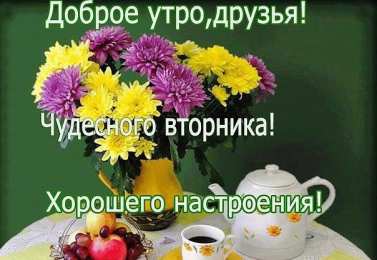 Открытки Открытки на вторник Позитивные открытки на вторник. Картинки про вторник скачать бесплатно. Прикольные открытки на вторник. Красивые открытки на вторник. Картинки на вторник скачать бесплатно гиф. Открытки с пожеланиями на вторник. Отличного утра вторник открытки.