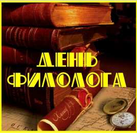 Открытки с днем филолога бесплатные поздравительные открытки с днем филолога скачать.
