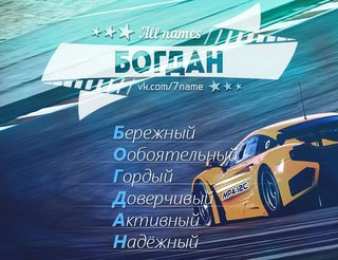 Открытки Открытки с именем Богдан Анимационные открытки с именем Богдан. Открытки с днём рождения Богдан. Поздравительные открытки с днем рождения Богдан. Красивые открытки с пожеланиями Богдану. Поздравления для Богдана гиф. Открытки с приколами с именем Богдан.   